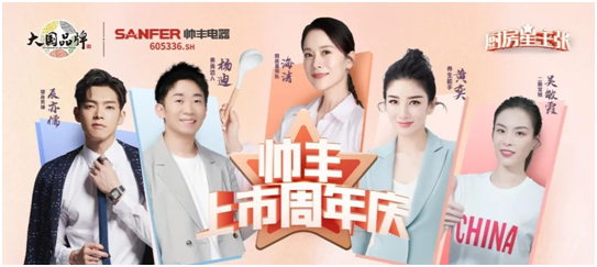 帥豐電器開啟上市周年慶，攜手五大明星唱響集成灶行業(yè)最強(qiáng)音