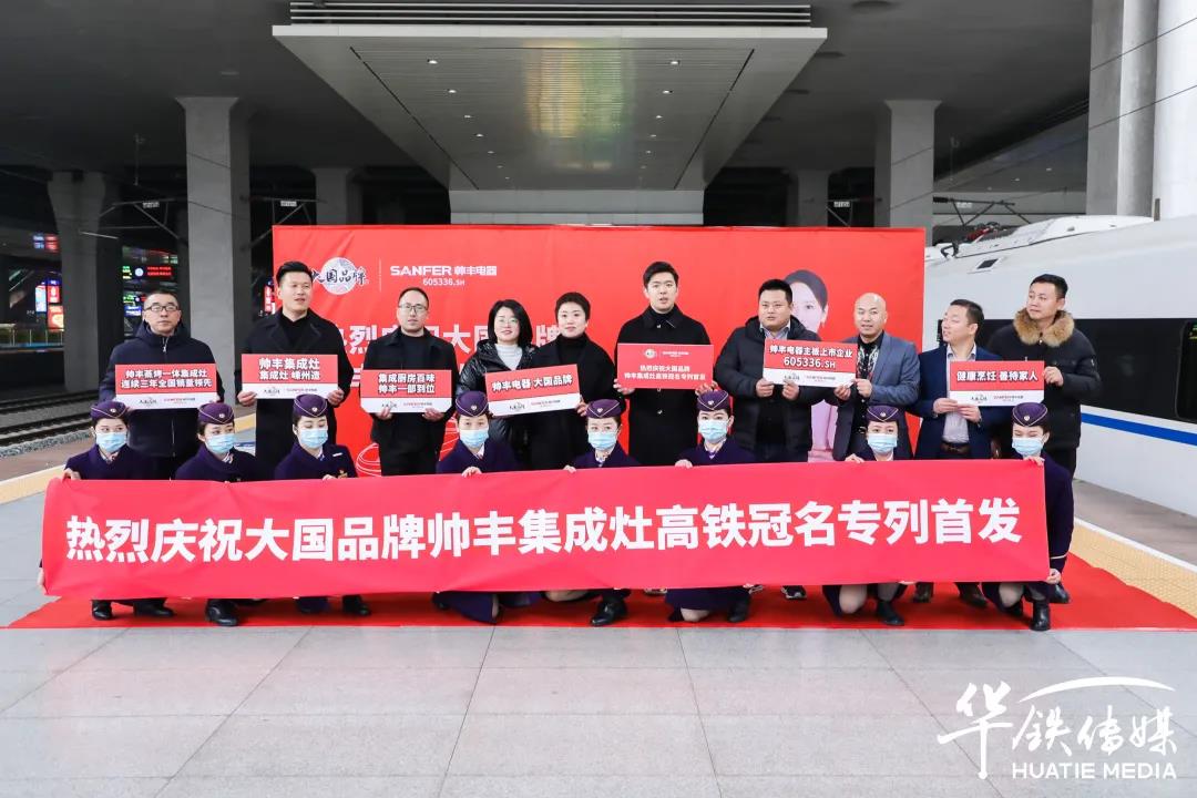 帥豐專列首發(fā)|大國品牌搭乘“中國速度”，帥豐駛入“高鐵時代”