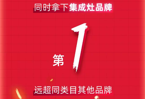 天貓618“大戰(zhàn)”，帥豐銷售額家電全國前十，集成灶類目第一！