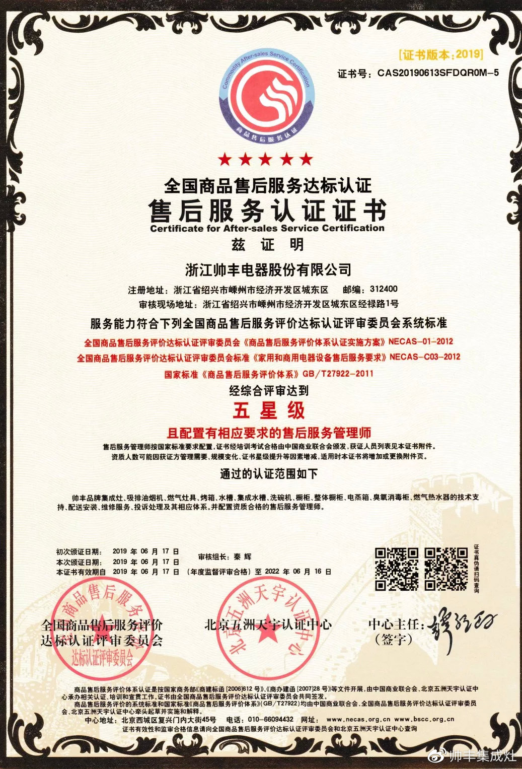 又一榮譽！帥豐獲售后服務(wù)五星級認(rèn)證證書