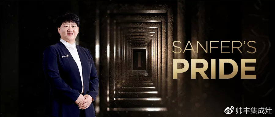 2019斬獲多項(xiàng)個(gè)人大獎(jiǎng)，帥豐以董事長(zhǎng)商若云為傲