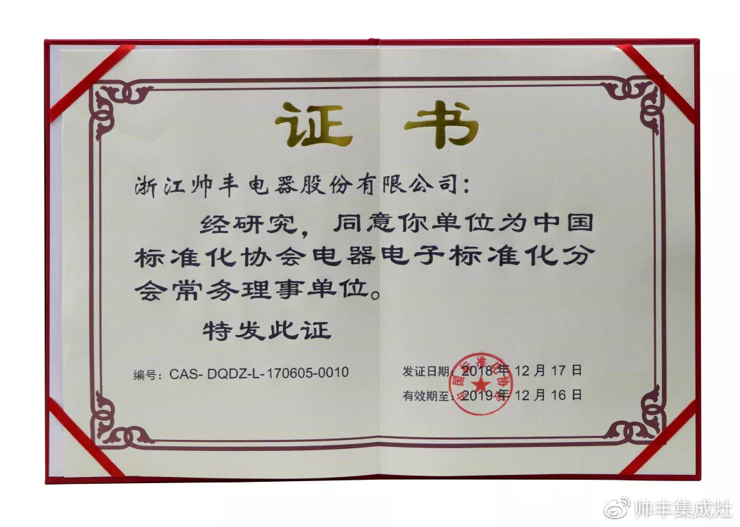 喜報(bào)：帥豐入選中國標(biāo)準(zhǔn)化協(xié)會電器電子標(biāo)準(zhǔn)化分會常務(wù)理事單位！