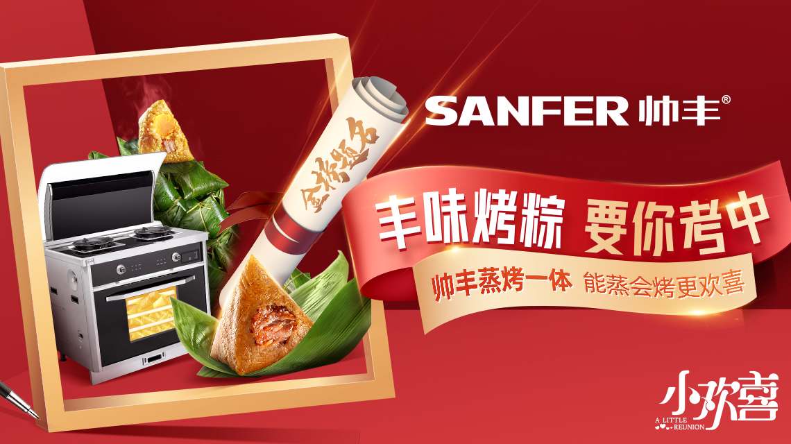 “風(fēng)味烤粽，要你考中”，帥豐蒸烤一體機(jī)，能蒸能烤更歡喜