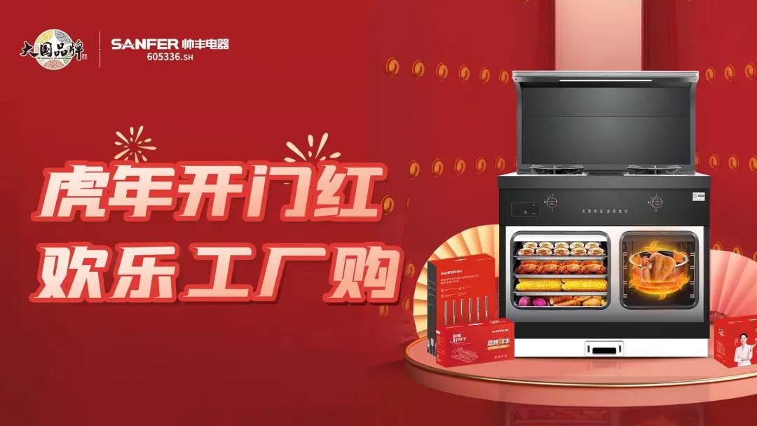 虎年開門紅|帥豐集成灶廠購(gòu)會(huì)臨平專場(chǎng)，掀起搶購(gòu)熱潮！