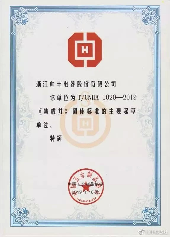 入選行業(yè)團(tuán)體標(biāo)準(zhǔn)主要起草單位，行業(yè)標(biāo)準(zhǔn)由帥豐定義！