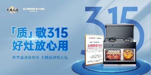 質(zhì)敬315|帥豐品質(zhì)購(gòu)物節(jié)，大國(guó)品牌放心購(gòu)