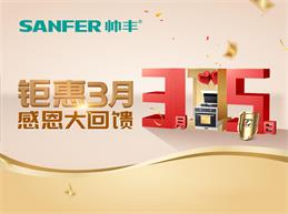 帥豐集成灶特推出線上3月品質(zhì)消費(fèi)活動(dòng)！