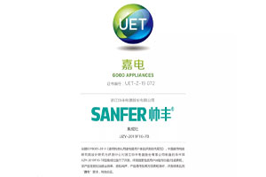 喜報：帥豐獲中國家用電器研究院“嘉電”認證！