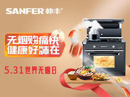 5.31世界無煙日，廚房“戒煙”行動(dòng)，一臺(tái)帥豐集成灶就搞定~