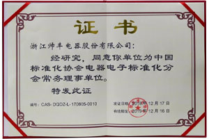 喜報(bào)：帥豐入選中國標(biāo)準(zhǔn)化協(xié)會電器電子標(biāo)準(zhǔn)化分會常務(wù)理事單位！