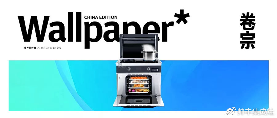 帥豐攜手海清登上《卷宗》家居創(chuàng)刊號，V9蒸烤一體演繹集成灶新風(fēng)尚