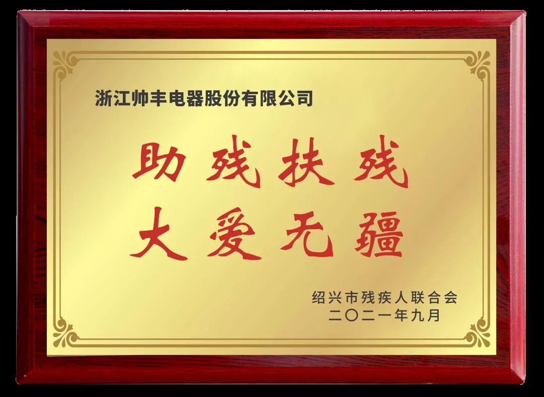 向善而行|帥豐關懷特殊群體，愛心捐贈50萬元