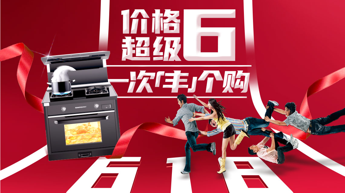 帥豐集成灶狂歡618預(yù)售強(qiáng)勢(shì)來(lái)襲，活動(dòng)價(jià)不用等，價(jià)格超級(jí)6！