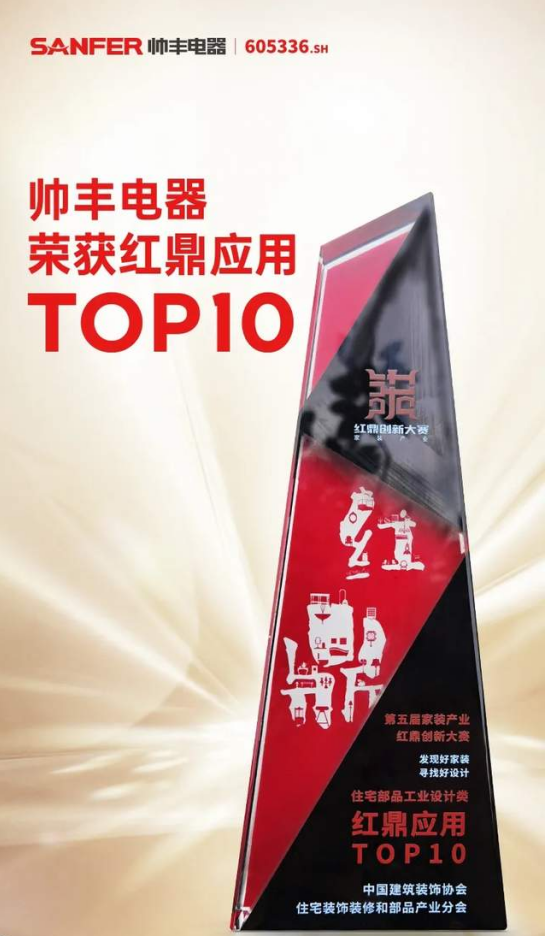 集成灶&紅鼎應(yīng)用TOP10，帥豐電器集成灶與家裝產(chǎn)業(yè)深度融合
