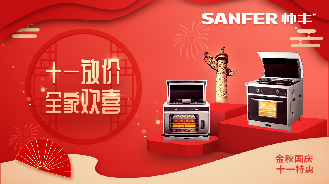 帥豐國(guó)慶大放價(jià)，小歡喜同款集成灶特惠熱賣中！數(shù)量有限，等你來搶！