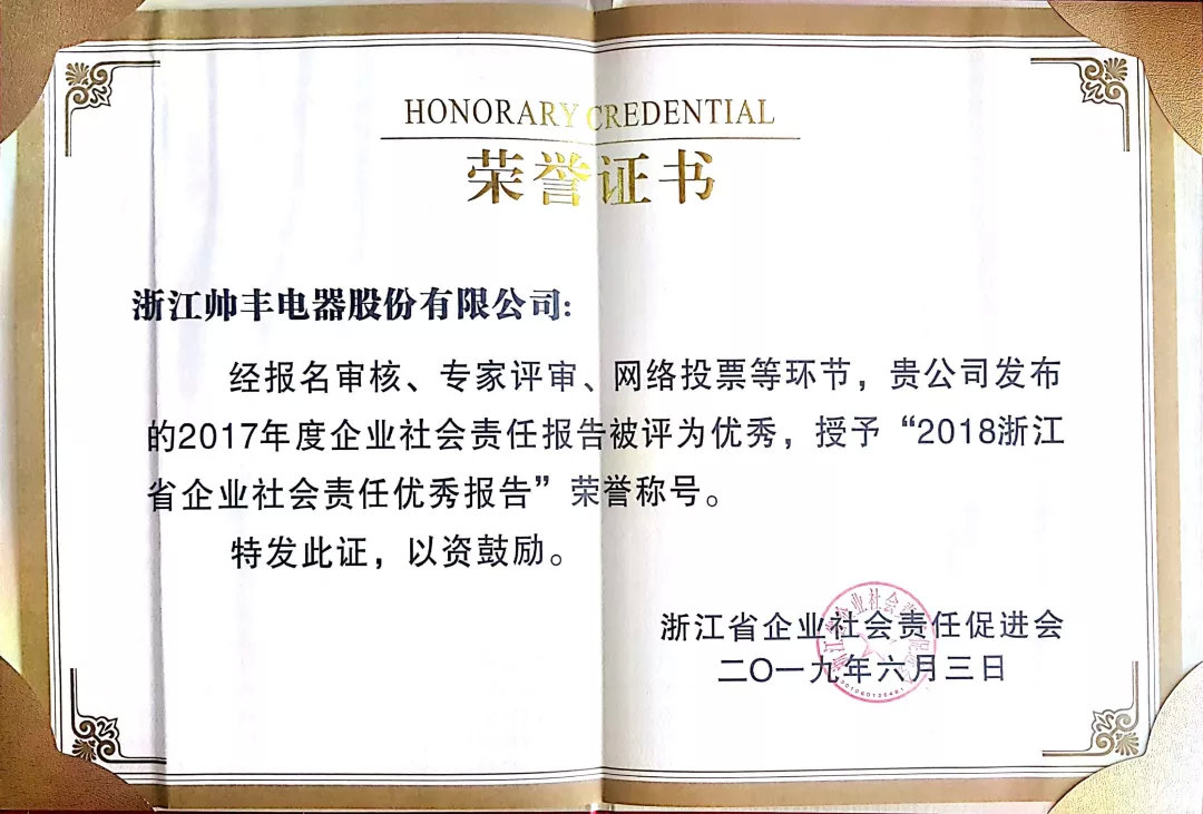 喜報：帥豐榮獲浙江省企業(yè)社會責任優(yōu)秀報告稱號！