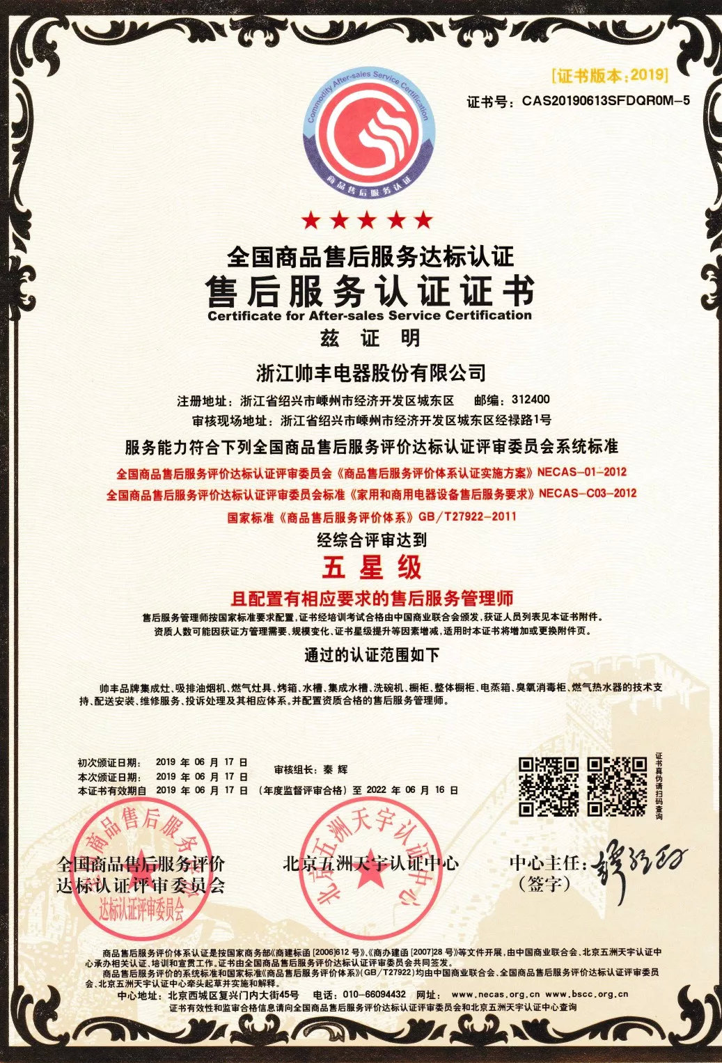 又一榮譽(yù)！帥豐獲售后服務(wù)五星級(jí)認(rèn)證證書(shū)