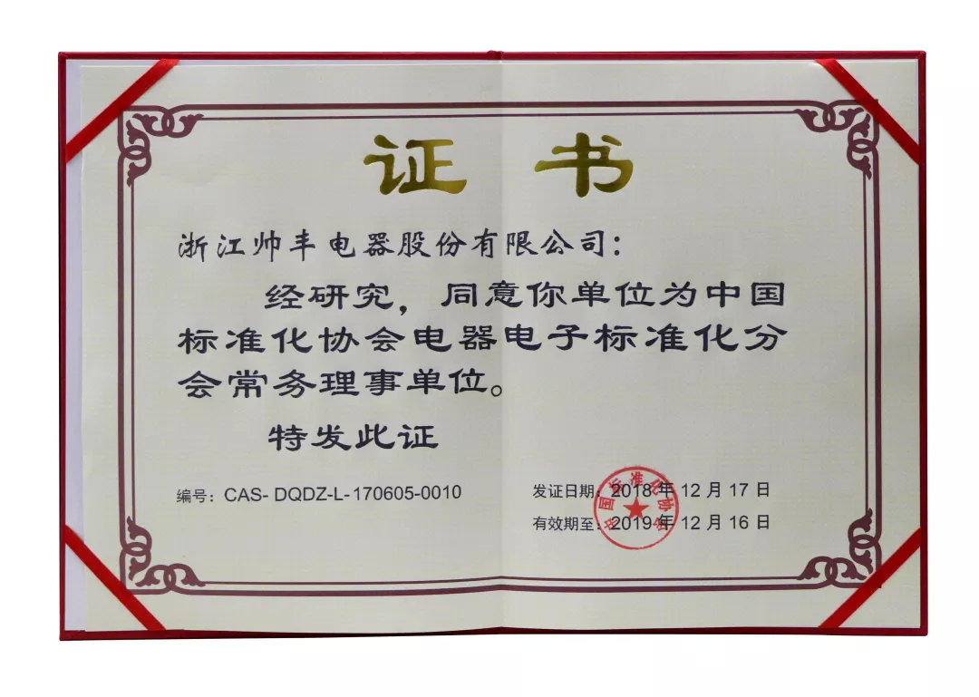 喜報：帥豐入選中國標準化協(xié)會電器電子標準化分會常務理事單位！
