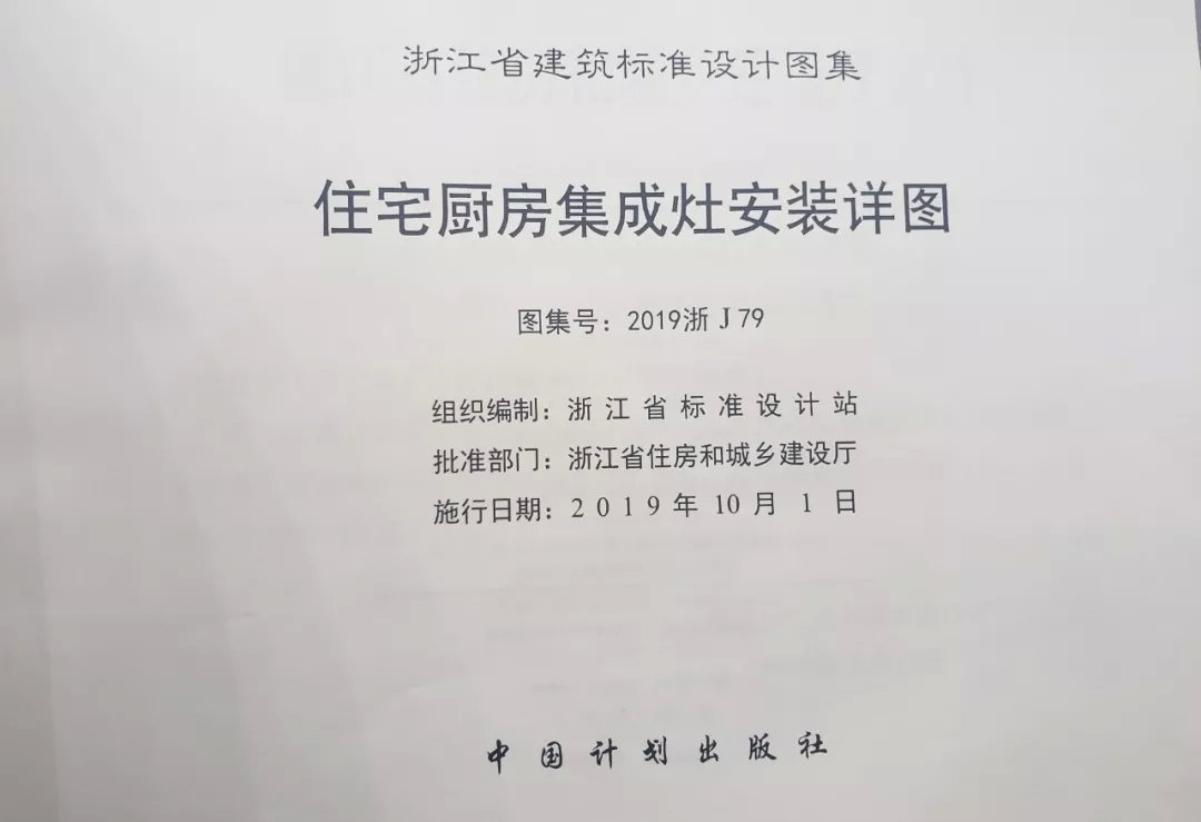 帥豐集成灶憑硬實(shí)力，入編浙江省建筑標(biāo)準(zhǔn)設(shè)計(jì)圖冊