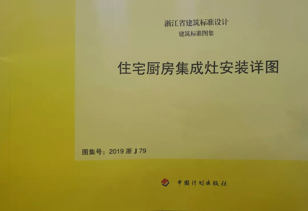 帥豐集成灶憑硬實(shí)力，入編浙江省建筑標(biāo)準(zhǔn)設(shè)計(jì)圖冊