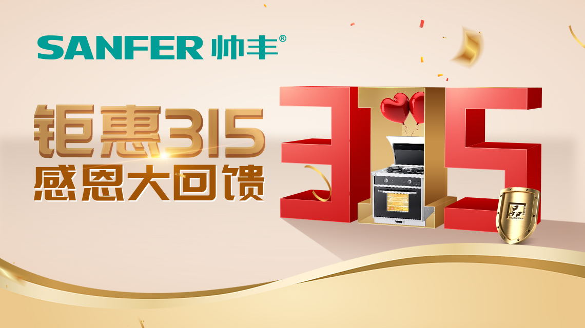 帥豐集成灶特推出線上3月品質(zhì)消費(fèi)活動(dòng)！