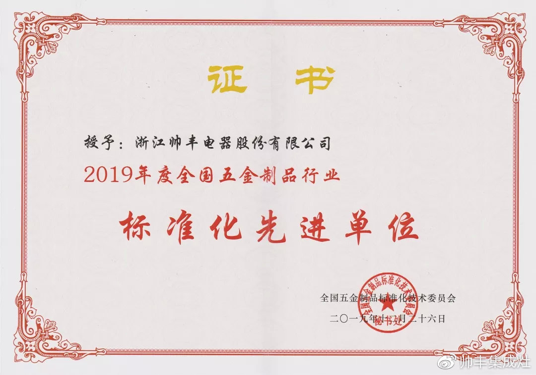 喜報：獲評標(biāo)準(zhǔn)化先進(jìn)單位，帥豐標(biāo)準(zhǔn)定義行業(yè)標(biāo)準(zhǔn)