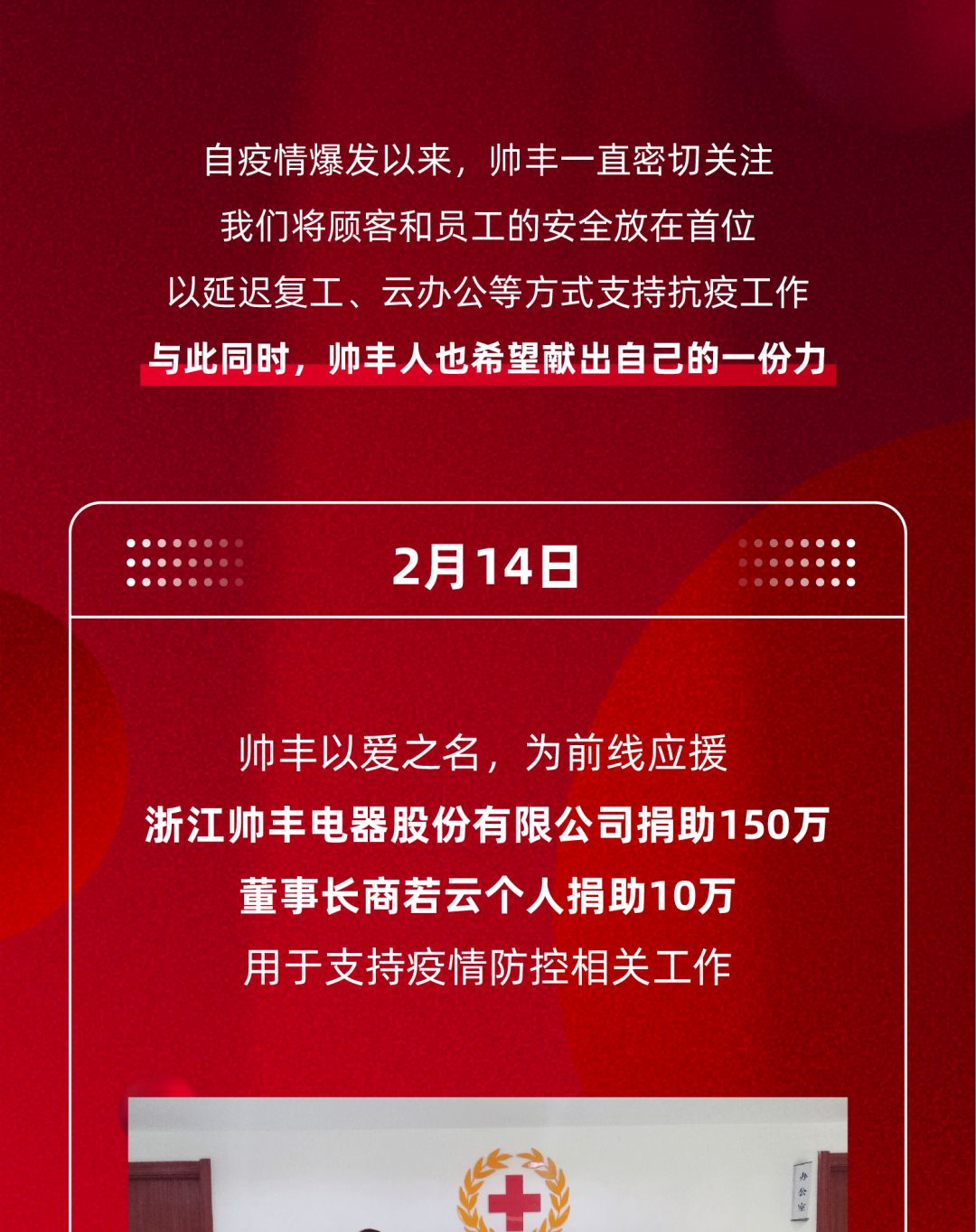 為愛(ài)發(fā)聲 | 全力馳援，帥豐捐助160萬(wàn)