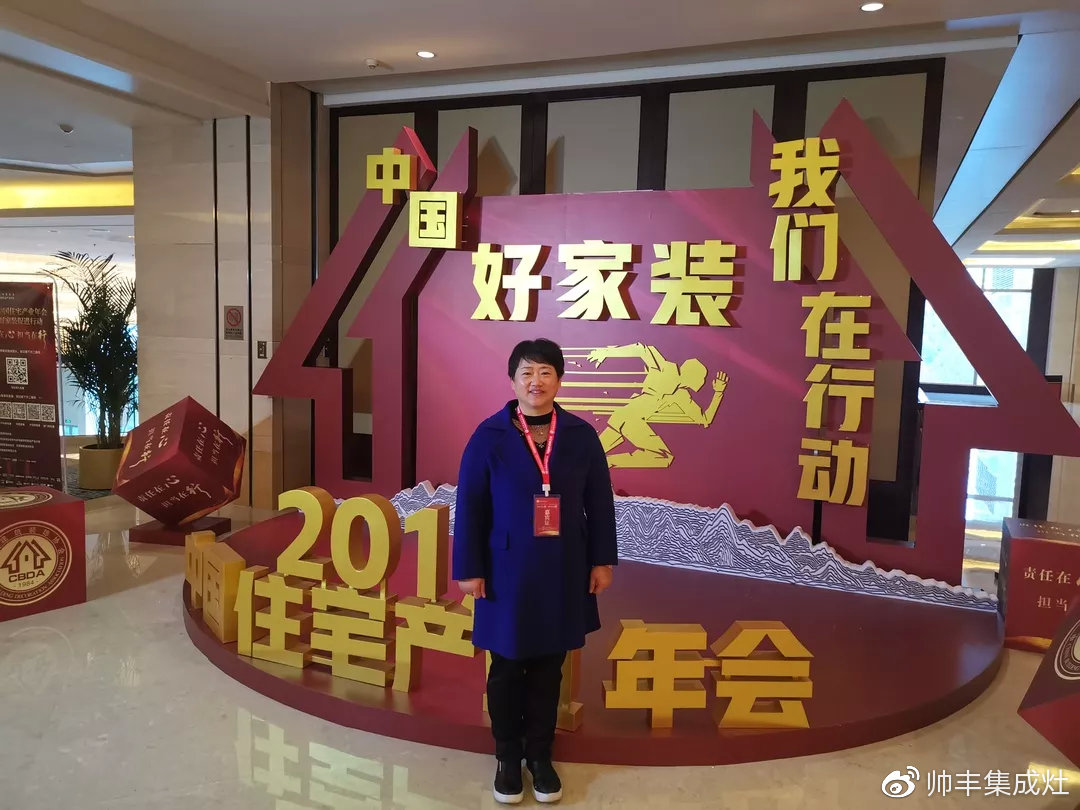 董事長商若云出席中國住宅產(chǎn)業(yè)年會，帥豐品質(zhì)獲盛贊