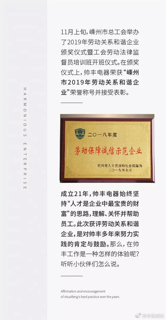  獲評(píng)勞動(dòng)關(guān)系和諧企業(yè)，帥豐人這樣說(shuō)……