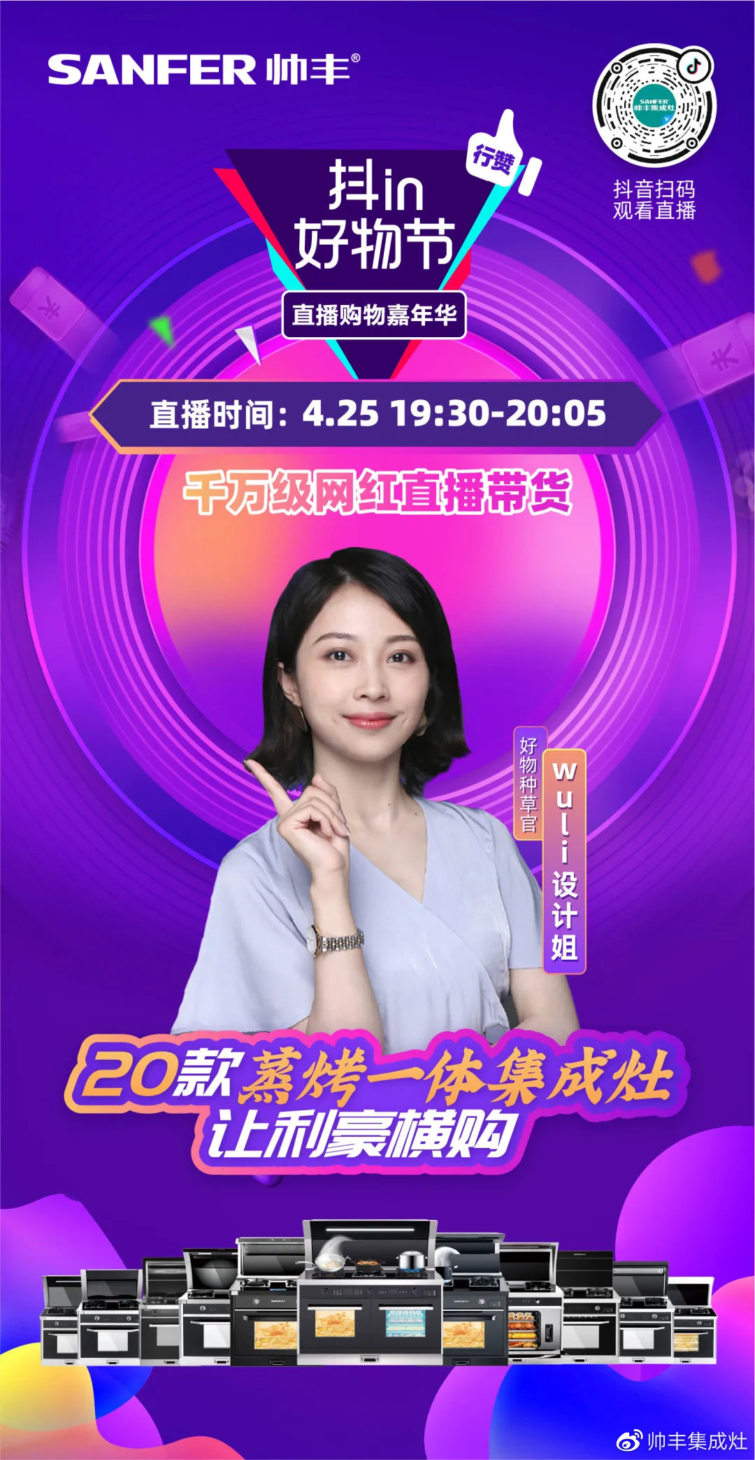 最后1天！帥豐直播抖in好物節(jié)，家居達人——wuli設計姐喊你沖