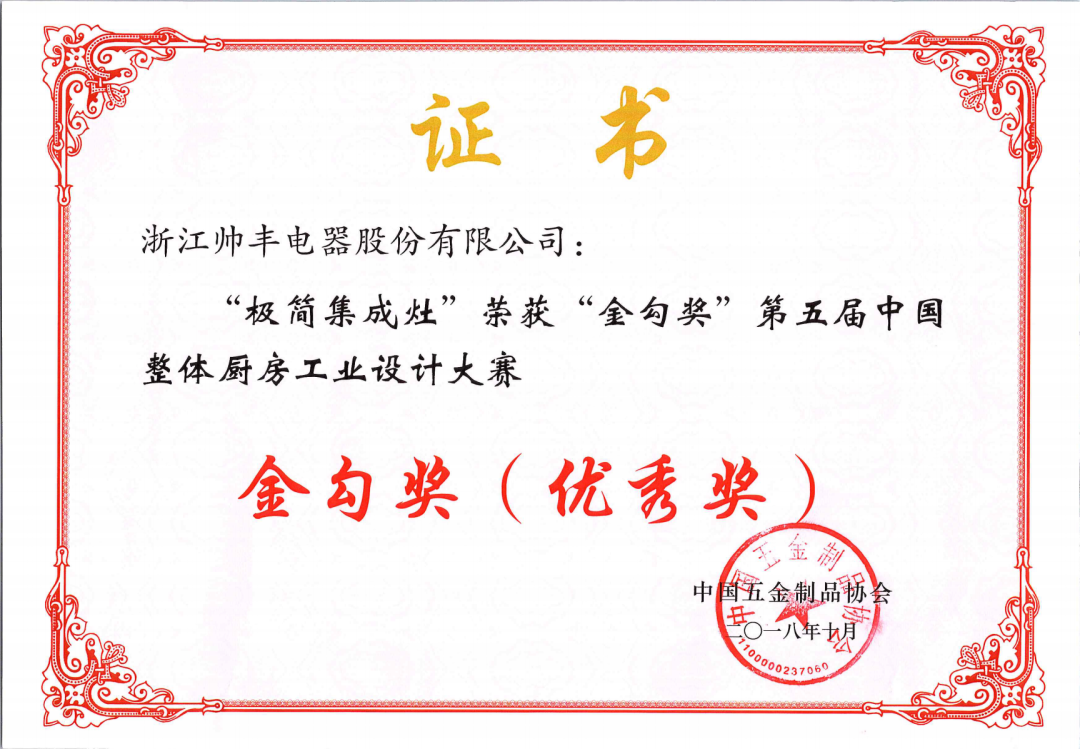 喜報(bào) | 帥豐集成灶拿下金勾獎(jiǎng)，再獲中國五金制品協(xié)會(huì)肯定！