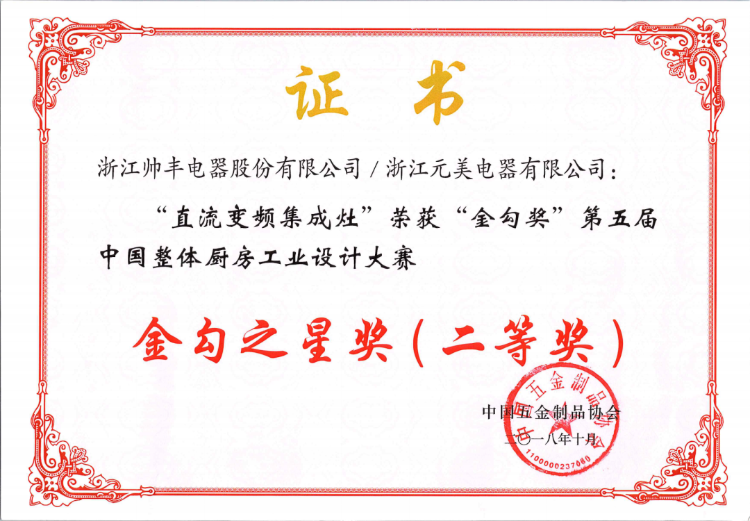 喜報(bào) | 帥豐集成灶拿下金勾獎(jiǎng)，再獲中國五金制品協(xié)會(huì)肯定！