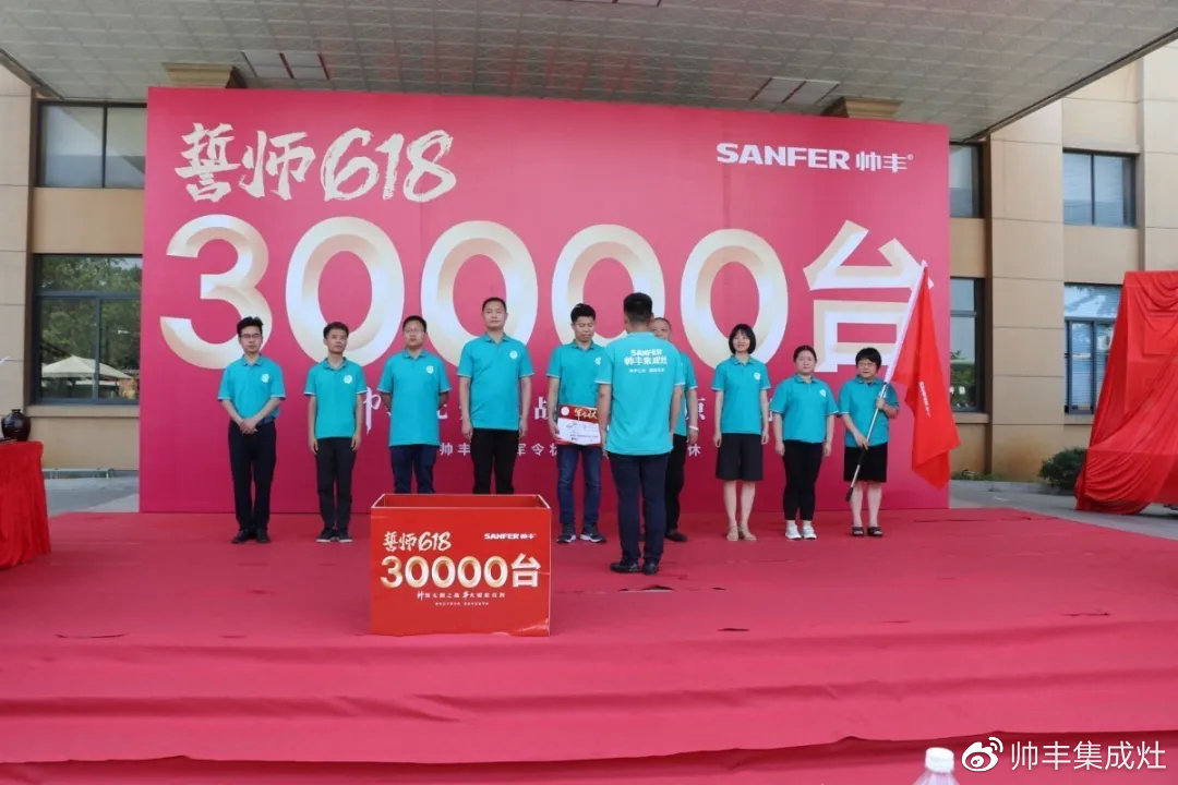 企業(yè)新聞 | 帥豐618誓師大會圓滿舉辦，30000臺目標(biāo)使命必達(dá)！