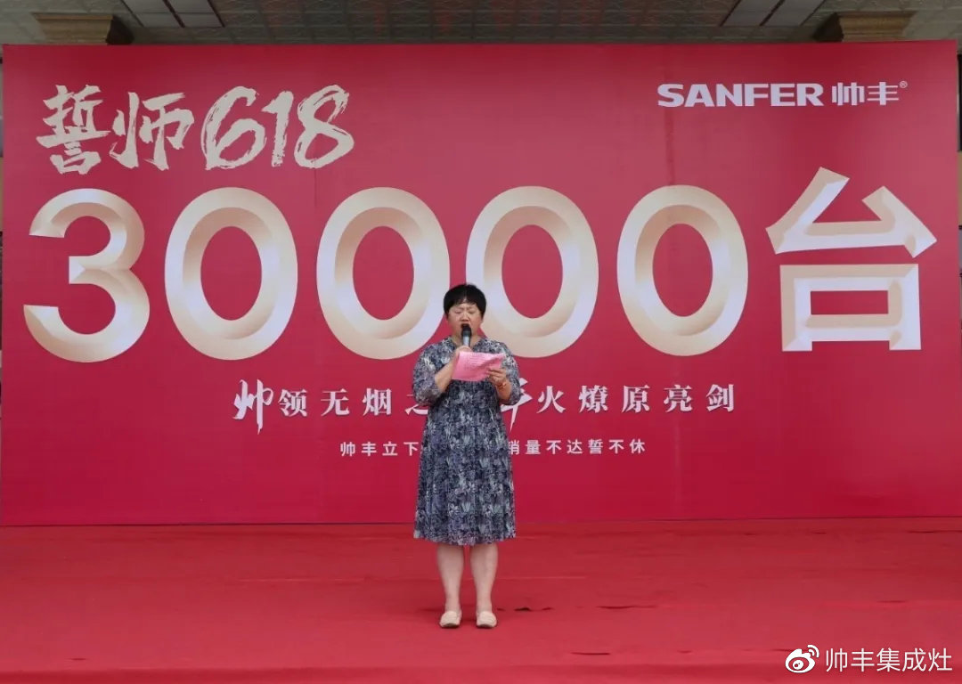 企業(yè)新聞 | 帥豐618誓師大會圓滿舉辦，30000臺目標(biāo)使命必達(dá)！