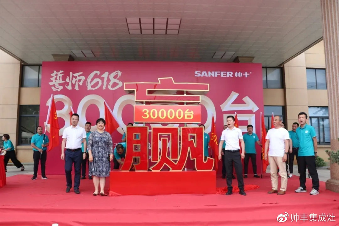 企業(yè)新聞 | 帥豐618誓師大會圓滿舉辦，30000臺目標(biāo)使命必達(dá)！