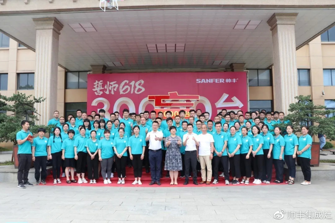 企業(yè)新聞 | 帥豐618誓師大會圓滿舉辦，30000臺目標(biāo)使命必達(dá)！