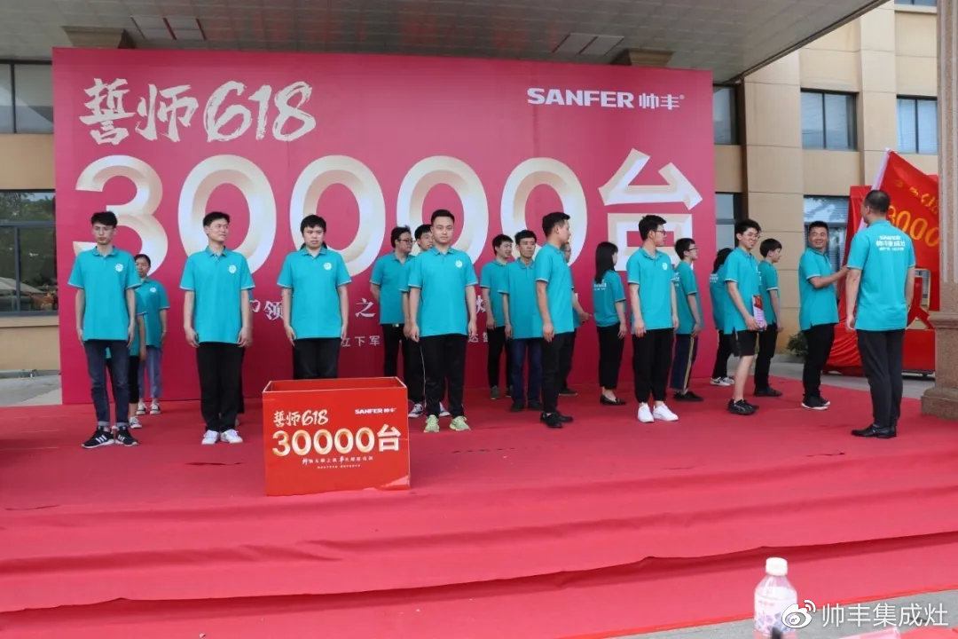 企業(yè)新聞 | 帥豐618誓師大會圓滿舉辦，30000臺目標(biāo)使命必達(dá)！