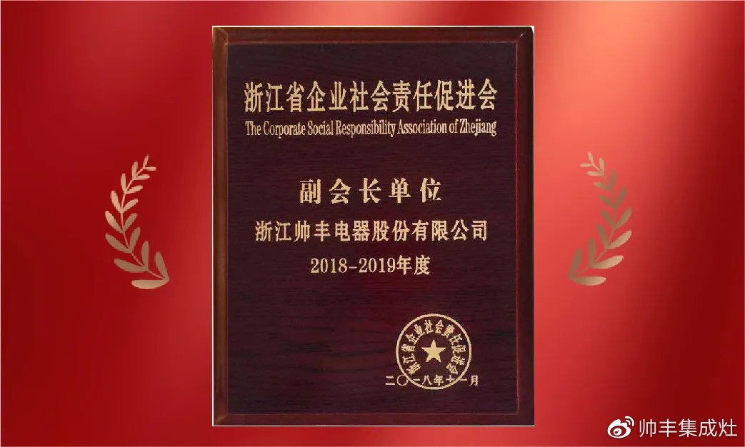 企業(yè)新聞 | 集成灶行業(yè)唯一！帥豐再獲浙江省表彰！