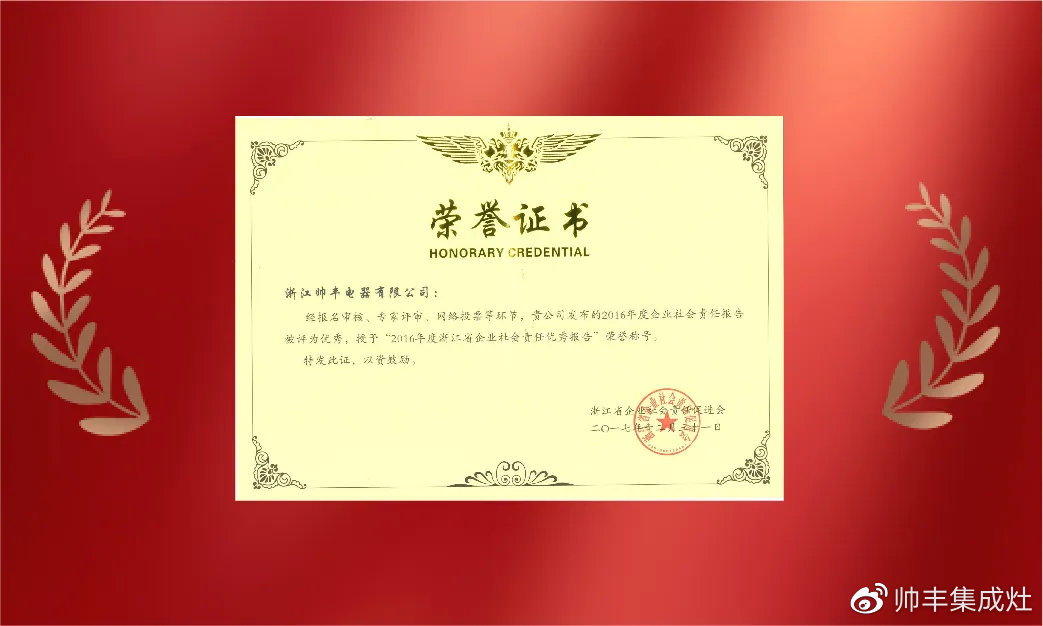 企業(yè)新聞 | 集成灶行業(yè)唯一！帥豐再獲浙江省表彰！