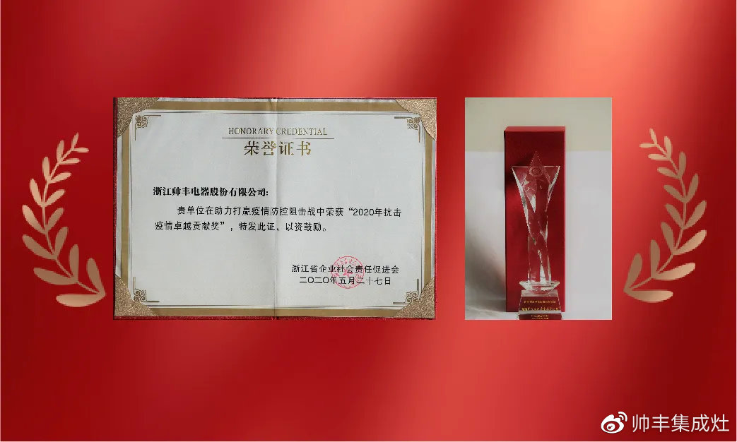 企業(yè)新聞 | 集成灶行業(yè)唯一！帥豐再獲浙江省表彰！