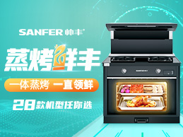 蒸烤“鮮”豐，一體蒸烤，一直領(lǐng)先，帥豐蒸烤一體28款機(jī)型任你選