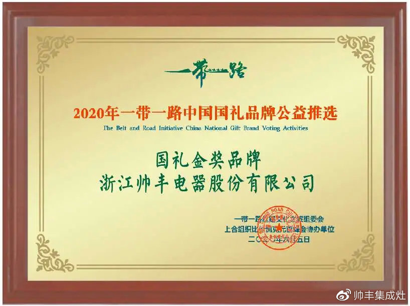 一帶一路國禮金獎(jiǎng)品牌——帥豐：讓世界看見中國制造！