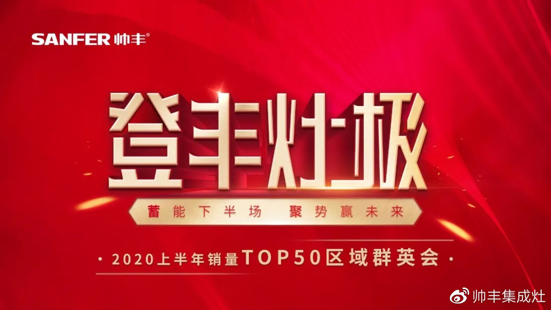 2020上半年銷量TOP50區(qū)域群英會，序幕今晚正式拉開！