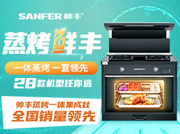 帥豐—全國(guó)蒸烤一體集成灶銷量領(lǐng)先品牌
