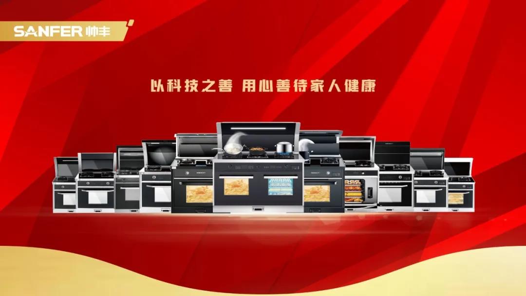 2020未來空間大會，帥豐集成灶憑實力斬獲數(shù)個榮譽