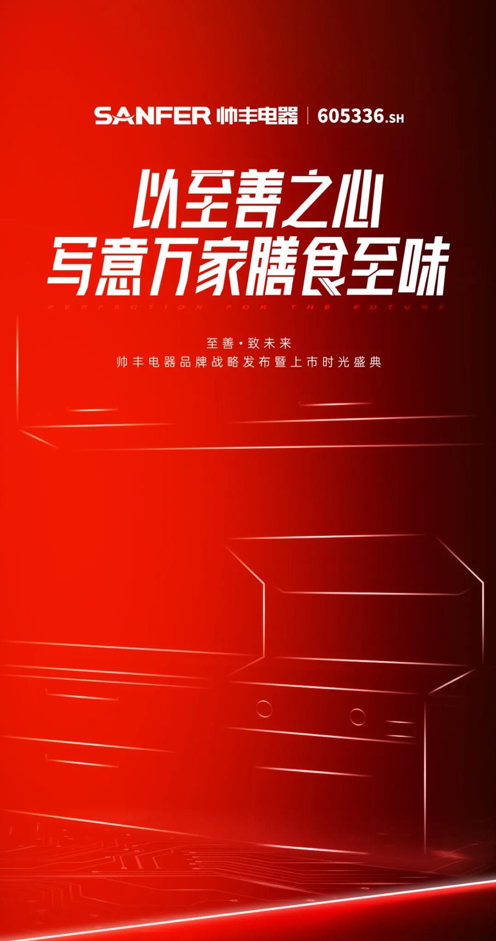 至善·致未來(lái) | 帥豐電器品牌戰(zhàn)略發(fā)布暨上市時(shí)光盛典4天后隆重盛啟！