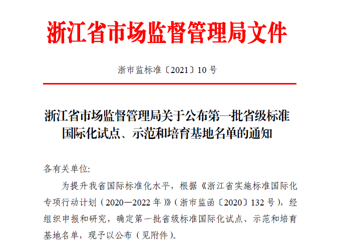 熱烈祝賀！帥豐電器獲批首批省級標(biāo)準(zhǔn)國際化試點單位