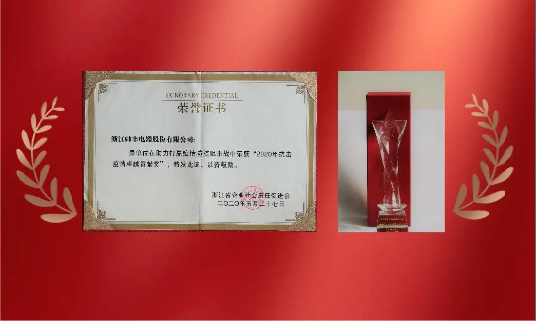 帥豐電器榮獲“2020浙江省企業(yè)社會(huì)責(zé)任優(yōu)秀報(bào)告”稱號(hào)