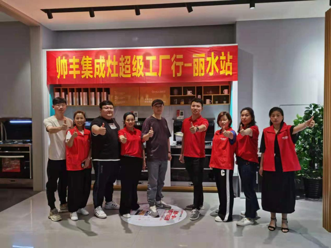 帥豐集成灶超級(jí)工廠行——麗水站圓滿成功