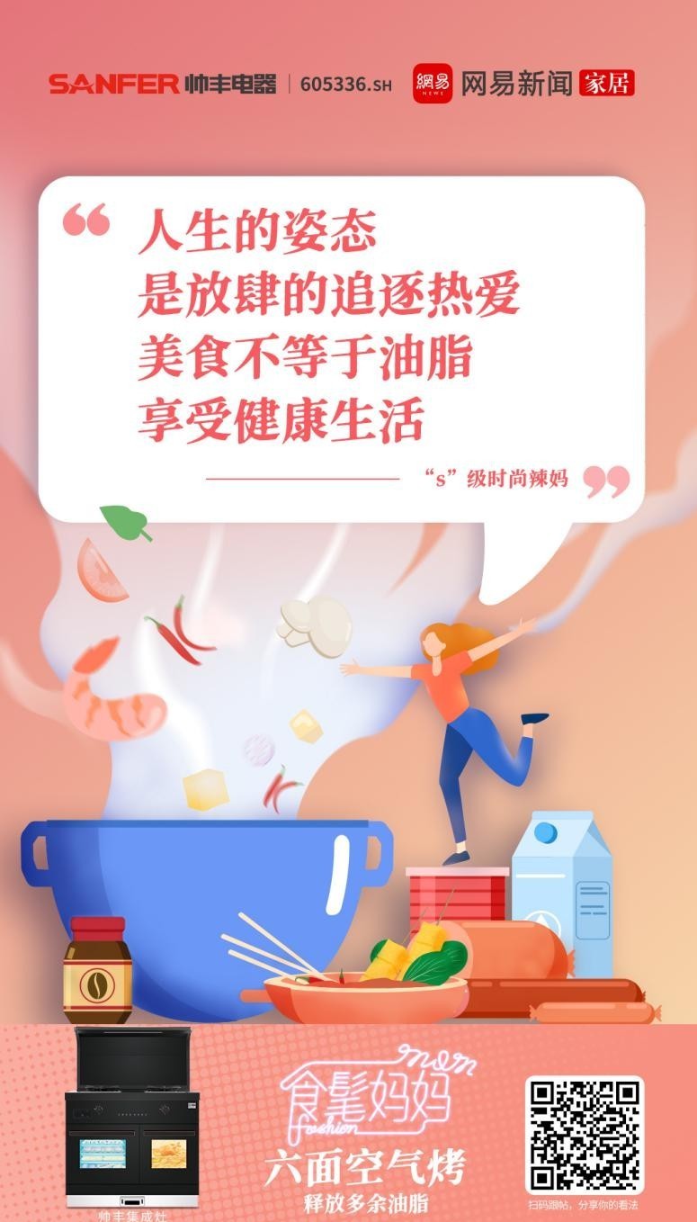 帥豐集成灶攜手網(wǎng)易，母親節(jié)詮釋健康之道